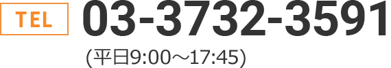 TEL: 03-3732-3591 (平日9:00〜17:45)