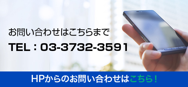 お問い合わせはこちらまで TEL ： 03-3732-3591 HPからのお問い合わせはこちら！