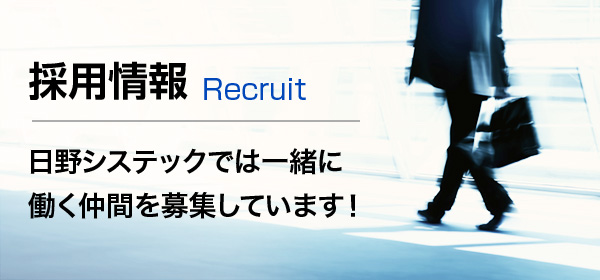 採用情報 Recruit 日野システックでは一緒に働く仲間を募集しています！